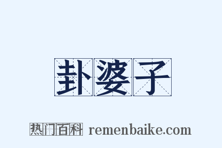 卦婆子是什么意思的图片